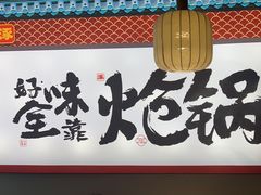 -涿派·炝锅鱼(涿州店)