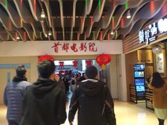 -首都电影院(天津店 中国巨幕)