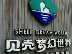 -贝壳梦幻世界
