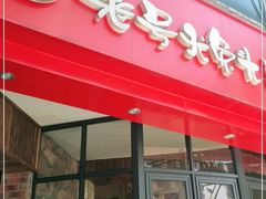 门面-老号尤兔头(西川店)