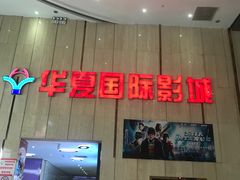 -武汉华夏国际影城(鲁广店)