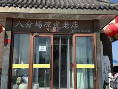 -八分场凉皮老店(正宗)