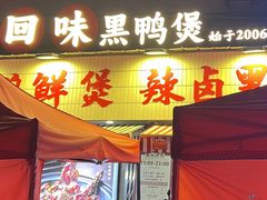 -回味黑鸭煲·始于2006(万松园店)