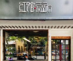 -红馆·发喆院
