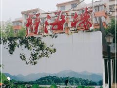 -静海楼(学田店)