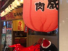 -牛藏·黑毛和牛烧肉(环市东店)