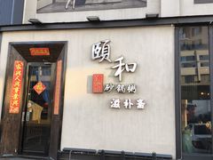 -颐和•海鲜砂锅粥•啫啫煲(奥林匹克广场店)