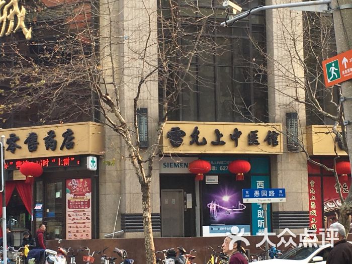 雷允上药房(华山路店-图片-上海购物-大众点评网