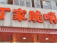 -丁家脆哨(民生路店)