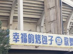 -幸福的烤包子·新疆菜