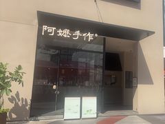 -阿嬷手作(南宁百盛印象城店)