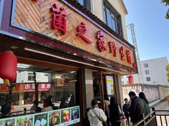 -菌之家·专业纯野生菌火锅·特色炒菌