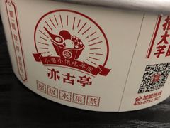 -亦古亭·手作鲜果芋圆(大学城店)