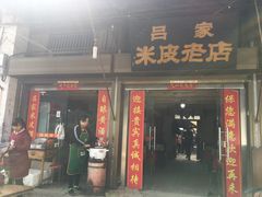 门面-吕家米皮