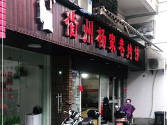 门面-衢州杨家巷烤饼(国金中心店)
