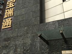 -宝瑞通(劲松店)
