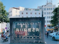 -海口骑楼老街历史文化街区