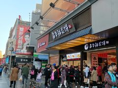 门面-嘉华鲜花饼·现烤(昆明老街店)