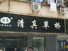 门面-草桥清真牛肉锅贴扁食店