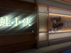 -蛙小侠(珠海华发商都店)