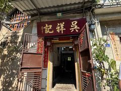 -吴祥记潮州菜·百年老字号·砂锅粥