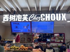 -西树泡芙(湖滨银泰in77B区店)