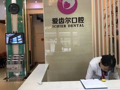 -爱齿尔口腔美学种植中心(永清院)