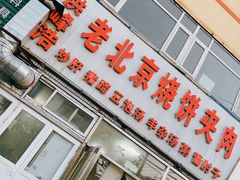 -洪峰浩老北京烧饼夹肉(角门路店)