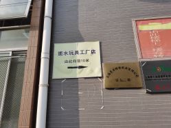 -逝水玩具折扣店