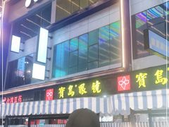 -宝岛眼镜(福清万达店)