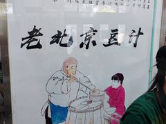 -老磁器口豆汁店(天坛店)