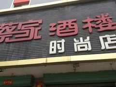 -蔡家酒楼(一德街店)