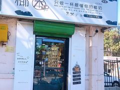 门面-津椰本·海南正宗椰奶清补凉(店一店)