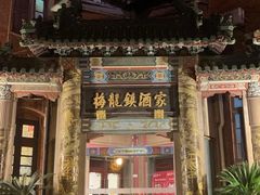-梅龙镇酒家(南京西路总店)