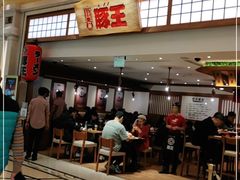 门面-豚王拉面(澳门银河店)