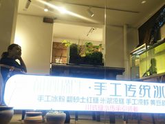 门面-甜心闲生传统手工冰粉(奎星楼店)