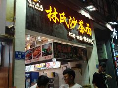 门面-林氏沙茶面·闽南必尝小吃(福建路店)