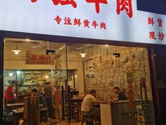 -国强牛肉(洋河总店)