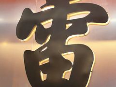 -雷子烧烤(第五大道店)