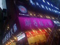 门面-朱氏胖子烂火锅(洪崖洞店)