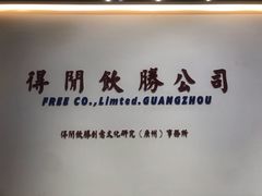 -得闲饮胜公司(智谷店)