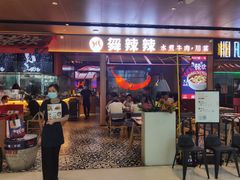 门面-舞辣辣·川菜·黑豆花水煮鱼(卓悦汇店)