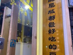 门面-觅豆豆花甜品(望平街店)