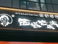 -西塔老太太泥炉烤肉(北京双井店)