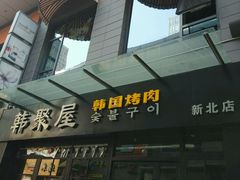 -韩聚屋韩国烤肉餐厅(新北万达店)