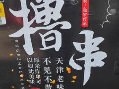 -茹哥炸串(水产前街店)