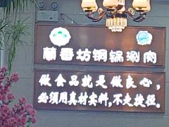 -蘭番坊青海特色铜锅涮·清真