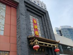 -东兴楼饭庄(六里桥店)