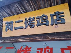 门面-阿二烤鸡(山塘街店)