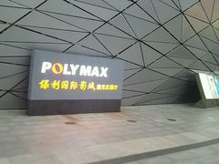 -保利国际影城(保利文化广场店)